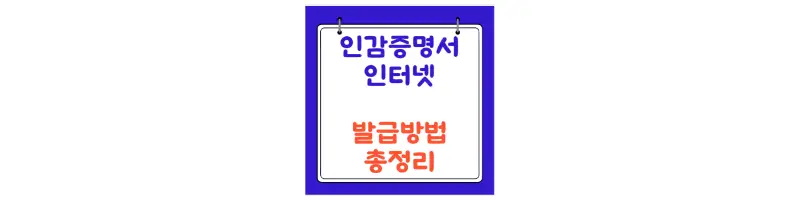 문구(인감증명서 인터넷 발급방법 총정리)-썸네일