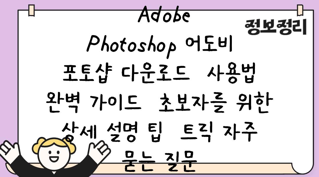  Adobe Photoshop 어도비 포토샵 다운로드  사용법 완벽 가이드  초보자를 위한 상세 설명 팁  트릭 자주 묻는 질문