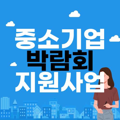 중소기업 박람회 지원사업