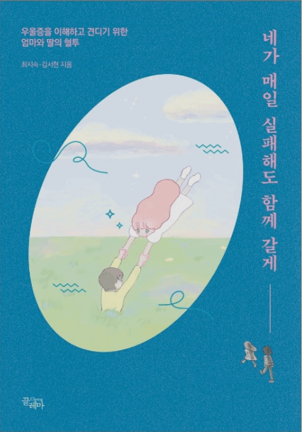  네가 매일 실패해도 함께 갈게 (우울증을 이해하고 견디기 위한 엄마와 딸의 혈투)