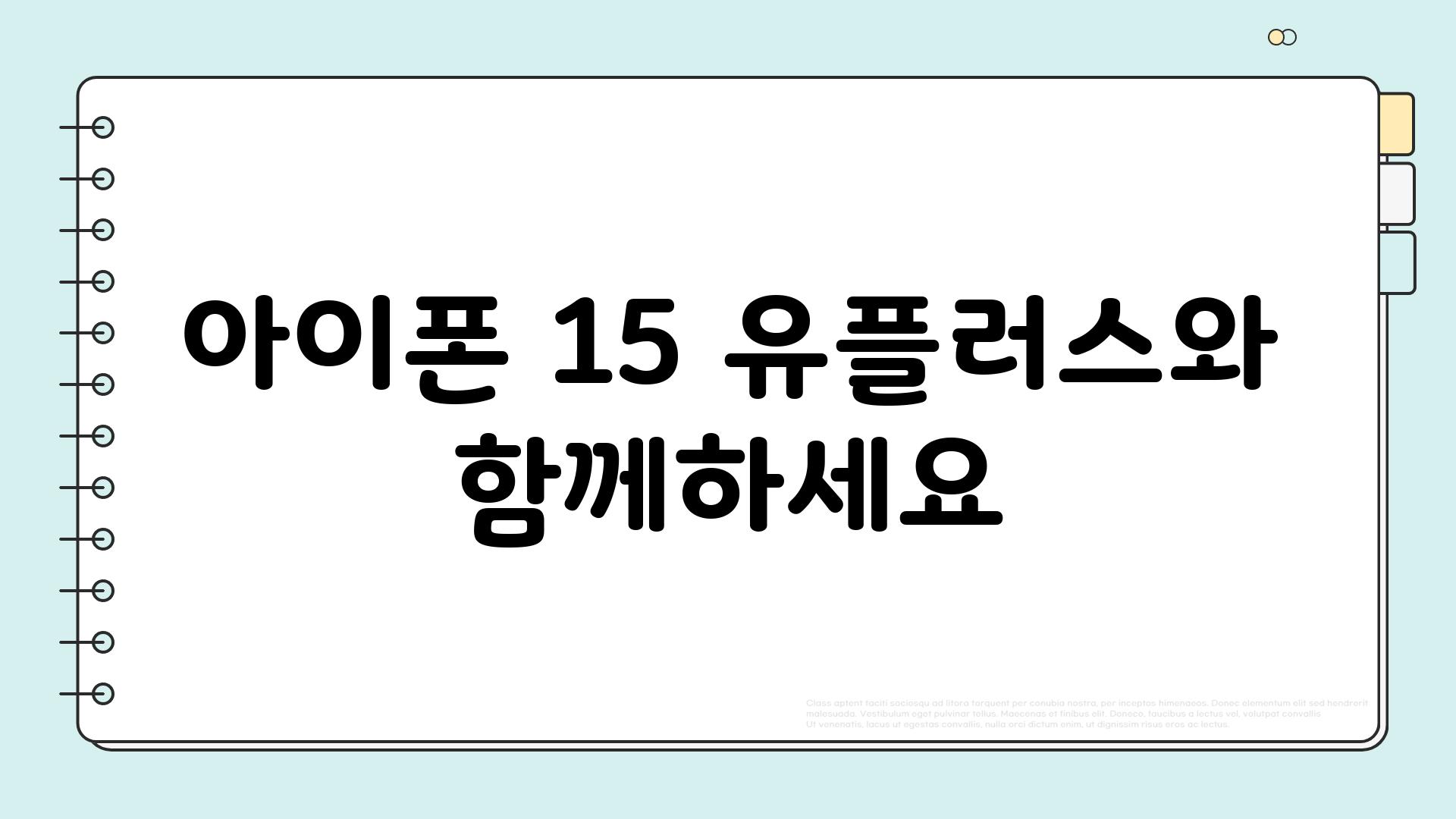 아이폰 15 유플러스와 함께하세요