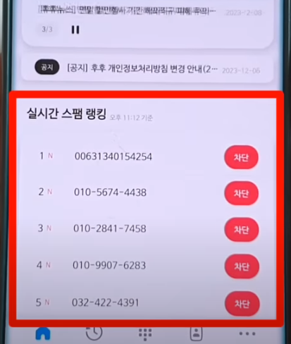 실시간 스팸 랭킹 연락처
