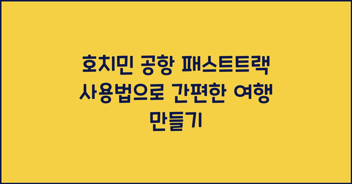 호치민 공항 패스트트랙 사용법