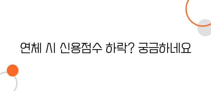 비상금대출 연체 시 불이익 – 신용점수 얼마나 떨어질까?
