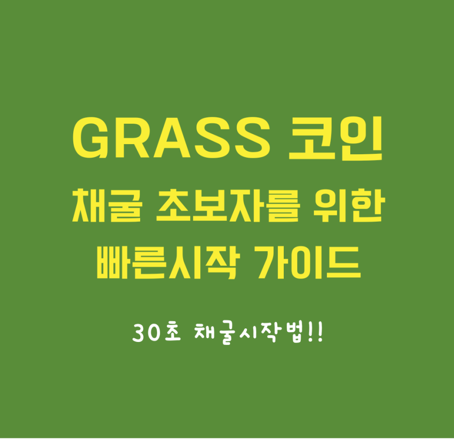   신속하고 간편하게! 초보자를 위한 Grass 코인 무료 채굴 