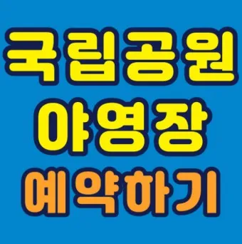 국립공원예약통합시스템 바로가기 예약_5