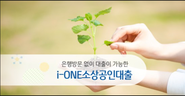  [금융지원] 기업은행 I-ONE 소상공인대출