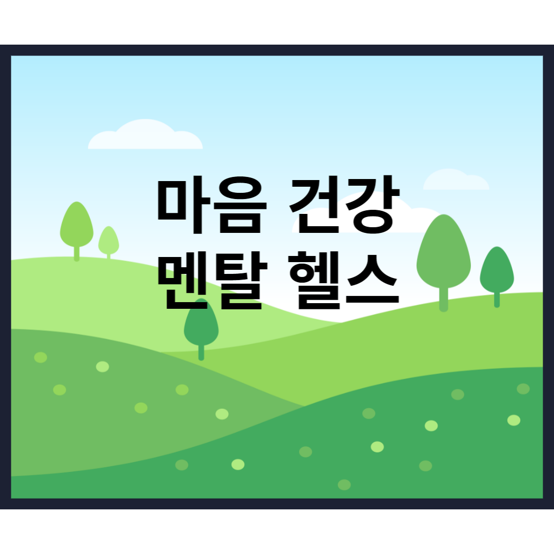  마음 건강 멘탈 헬스