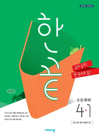 한-끝-초등-국어-4-1