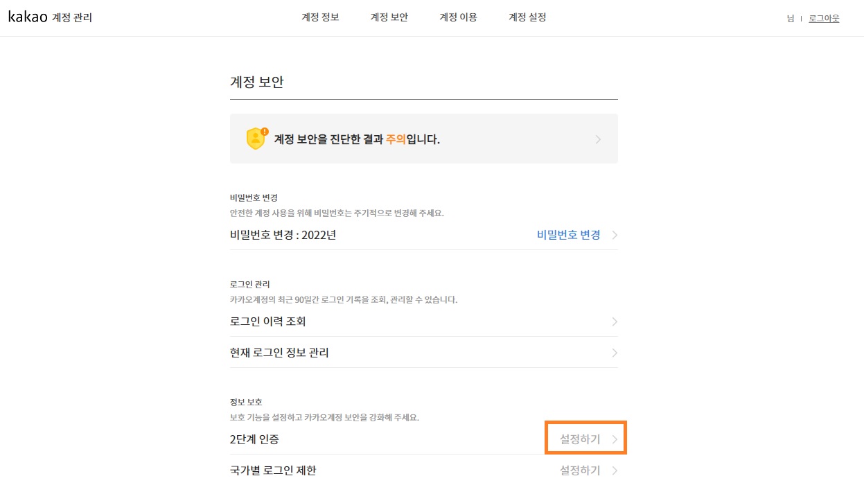  티스토리 로그인 2단계 설정하는 방법