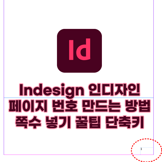 인디자인 페이지 번호 만드는 방법 1