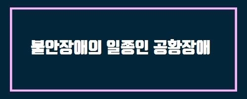  불안장애의 일종인 공황장애 And 워터엔다이어트