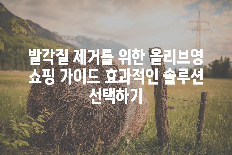 발각질 제거를 위한 올리브영 쇼핑 가이드 효과적인 솔루션 선택하기