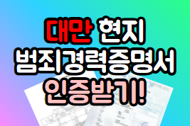  대만 범죄경력증명서 발급 한국대사관 영사인증 원스톱 서비스