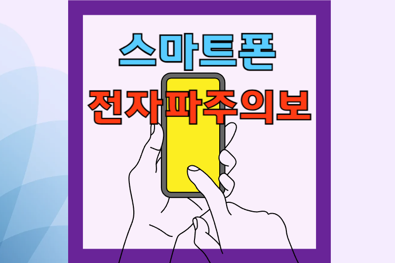 스마트폰 전자파 썸네일