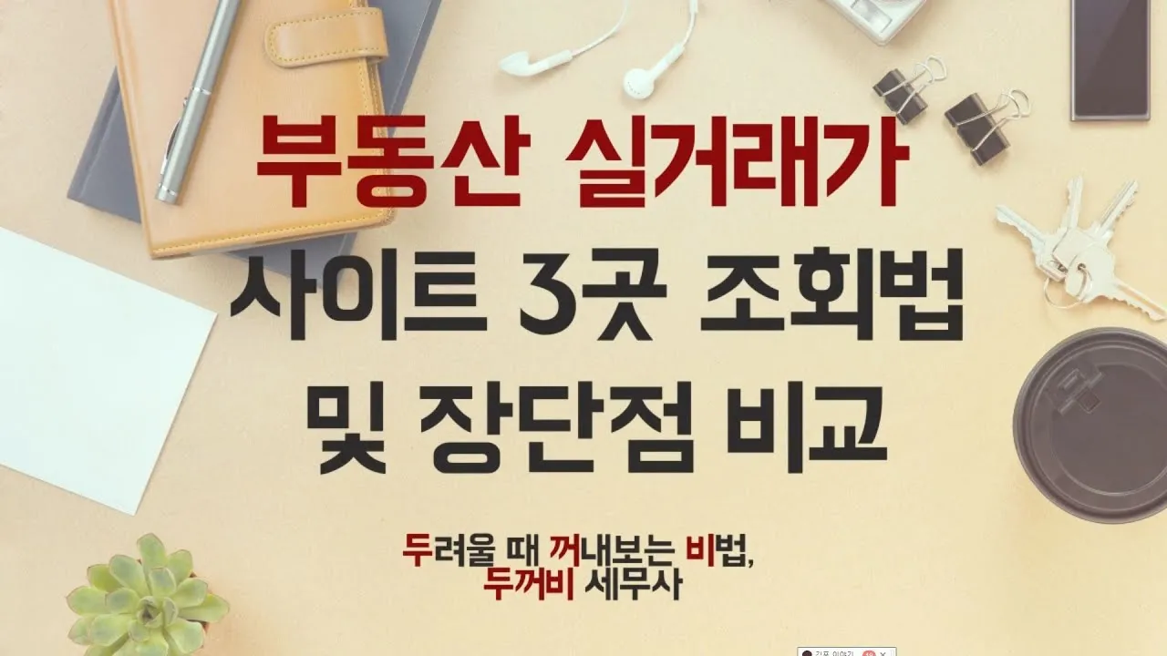 부동산 실거래가 조회 사이트 바로가기 비교_4