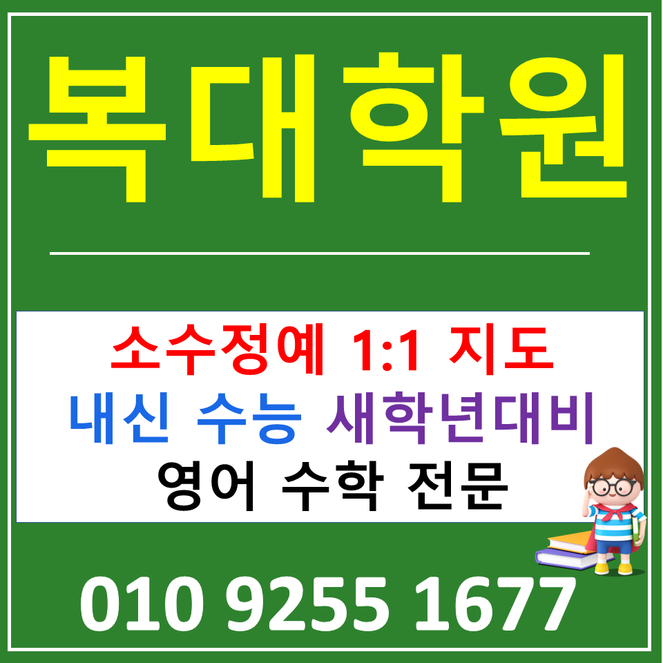  청주 복대동 초등 영어학원 중학생 수학학원  고등내신관리 기초부터