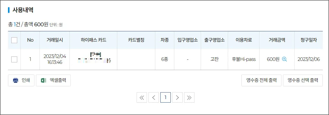 하이패스-사용내역-검색완료