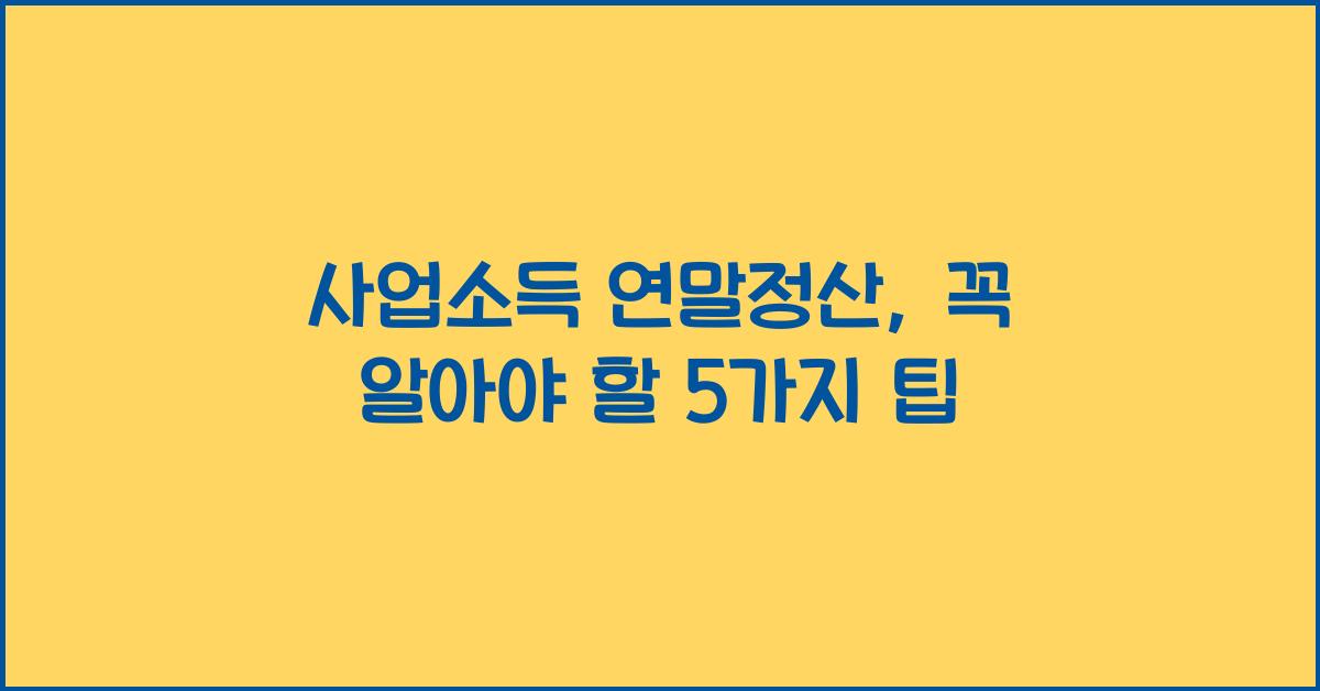 사업소득 연말정산