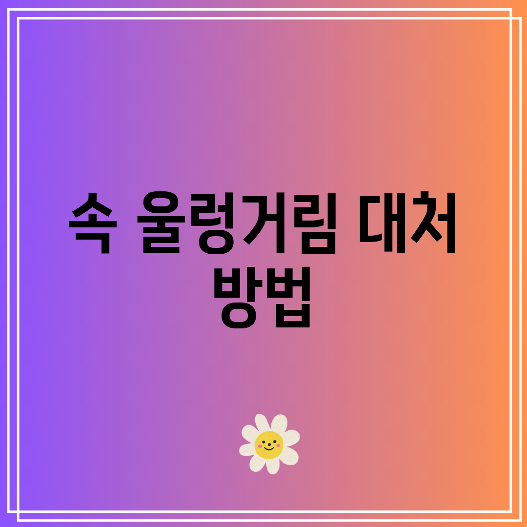 속 울렁거림 대처 방법