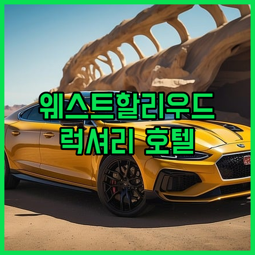 웨스트 할리우드 럭셔리 호텔 Top 