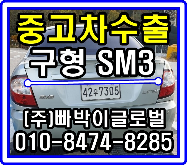  SM3 중고차수출 매입후기 경기도 시흥시