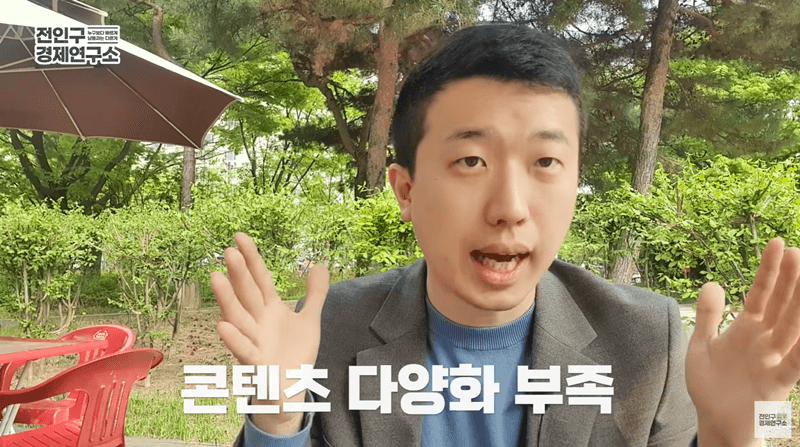 넷플릭스 콘텐츠 댜앙화 부족이다고 이야기하는 전인구의 유튜브 사진 캡쳐