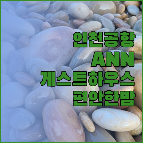 인천공항 ANN 게스트하우스에서의 편