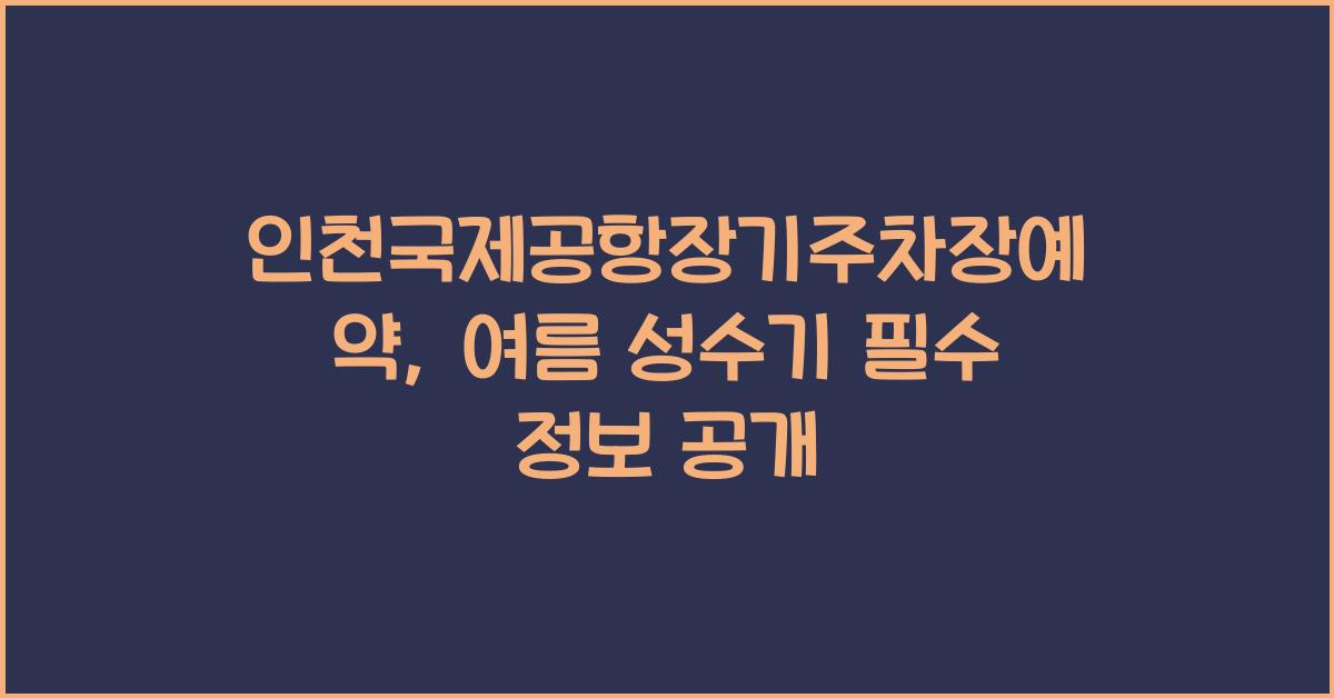 인천국제공항장기주차장예약