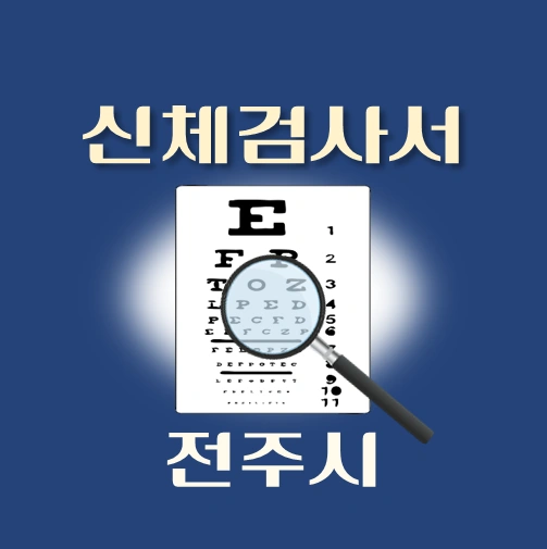 썸네일-전주시-운전면허-적성검사-신체검사서-발급-병원