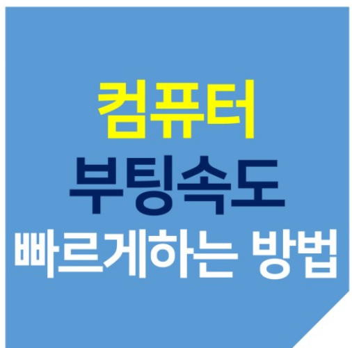 컴퓨터 최적화 느려진 컴퓨터 속도 높이는 방법 바로가기