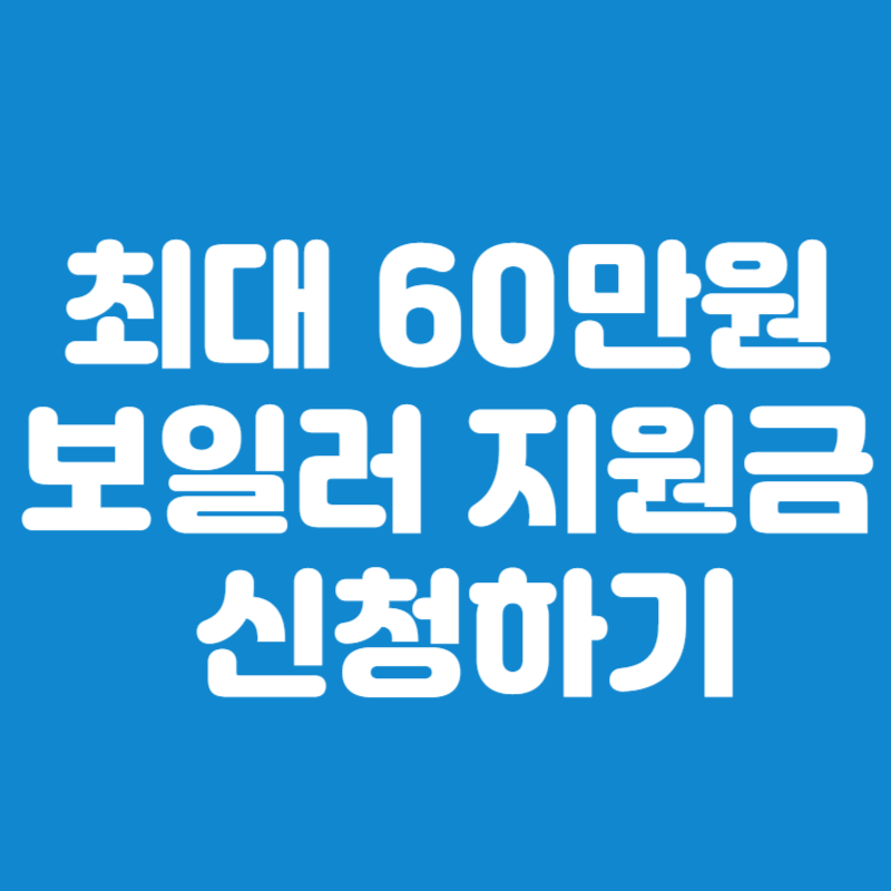 최대 60만원 친환경 보일러 지원금 신청하기