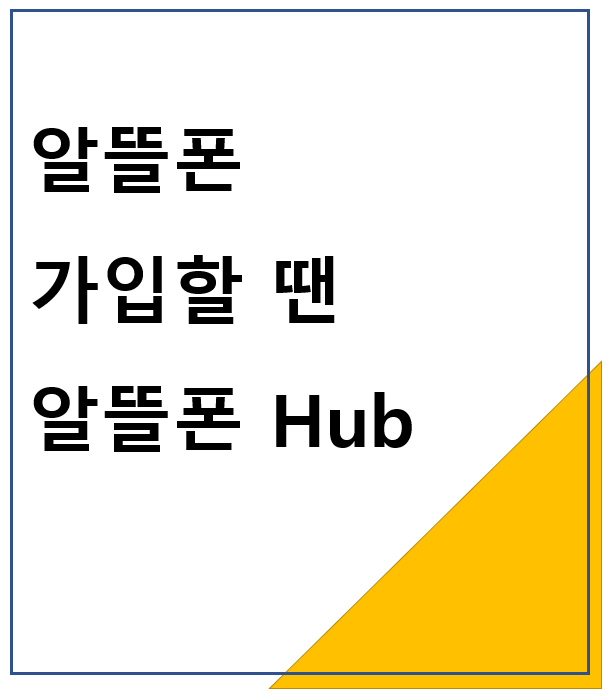 알뜰폰 가입할 떈 알뜰폰 Hub