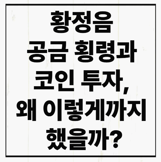 황정음 공금 횡령과 코인 투자, 왜 이렇게까지 했을까?