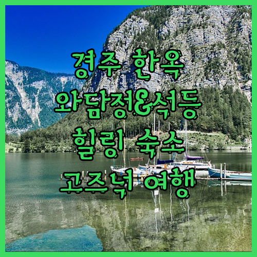 경주 한옥 펜션 와담정 & 석등있는집