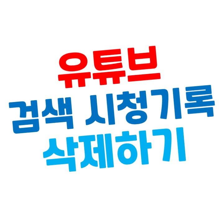  [YOUTUBE] 유튜브 검색 기록, 시청 기록 삭제 하기 - PC버전