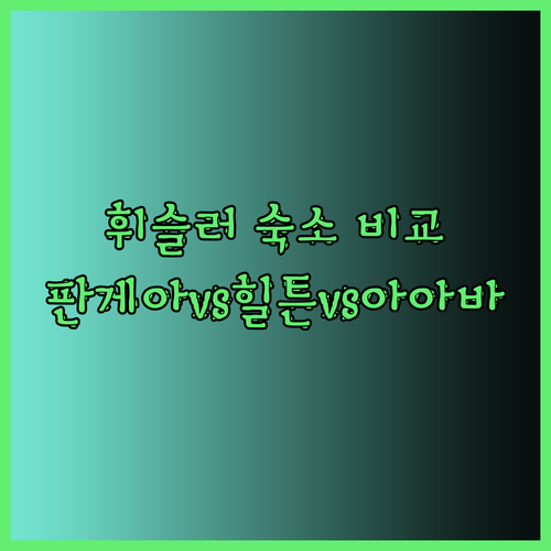 휘슬러 숙소 고민 끝! 판게아 팟 호