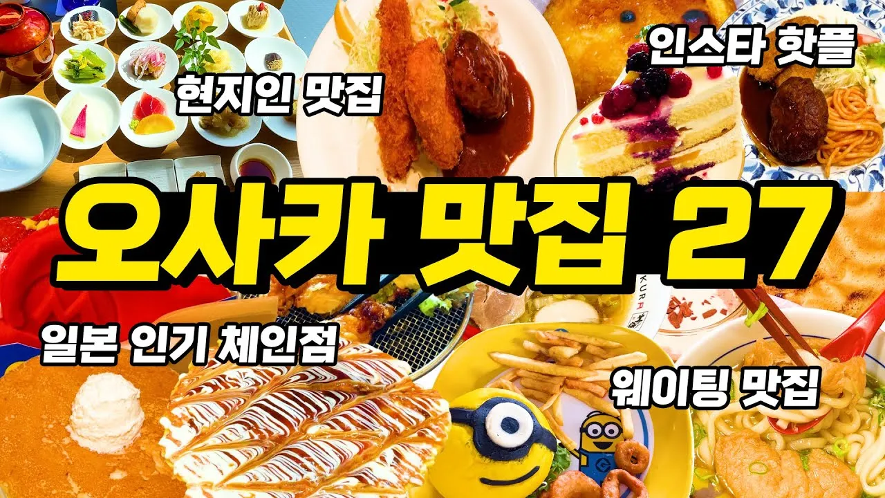 오사카 여행 3박4일 코스 도톤보리 USJ 교토까지_1