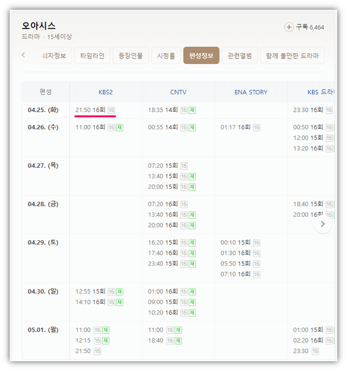 오아시스 KBS2 드라마 편성표 재방송 방송시간 편성정보