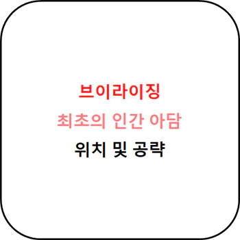 브이라이징_최초의_탄생_아담_위치_섬네일