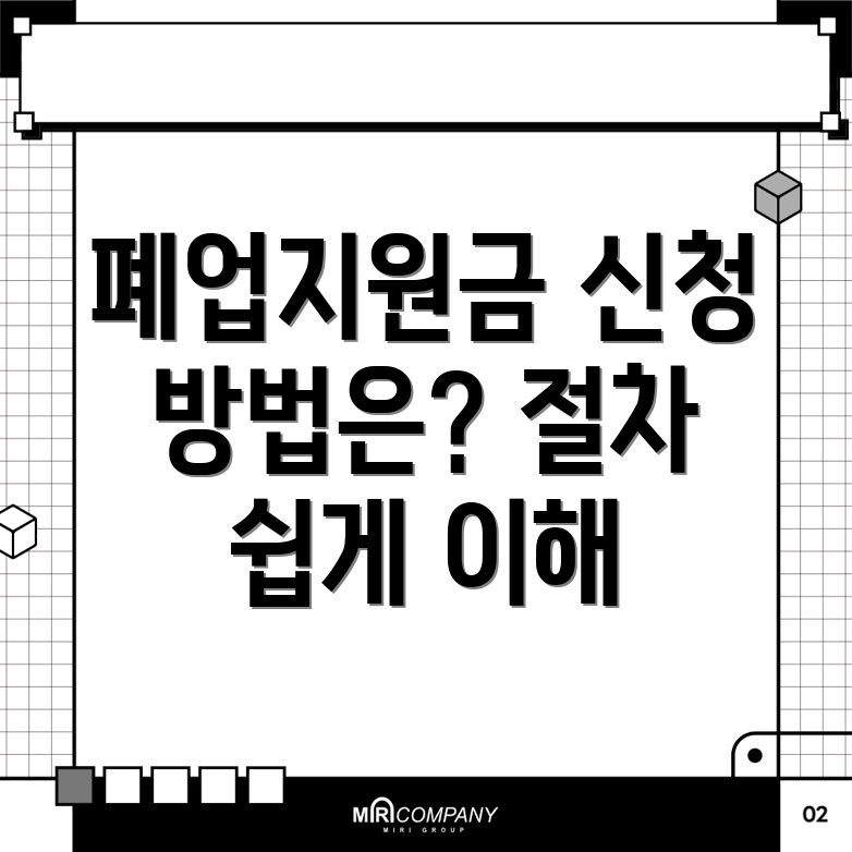 폐업지원금