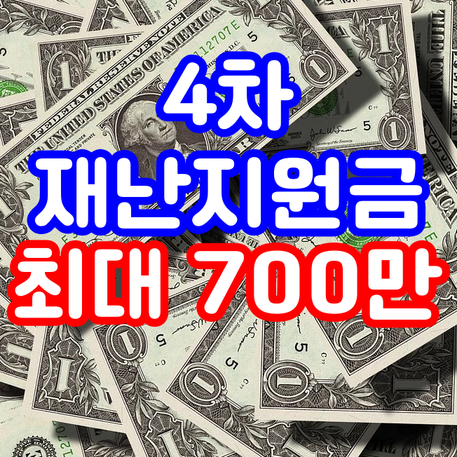  4차 재난지원금 금액, 지급시기 최대700만원