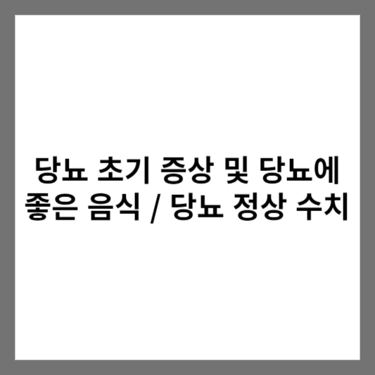 당뇨 초기 증상 및 당뇨에 좋은 음식 사진