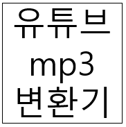  유튜브 mp3 변환기