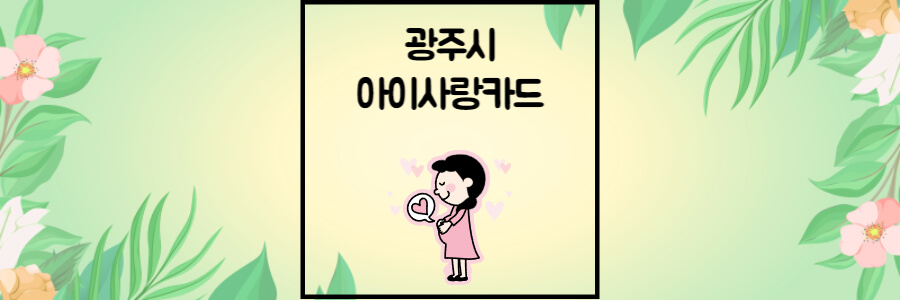 광주시 아이사랑카드