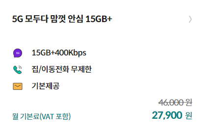 5G 모두다 맘껏 15GB +