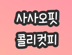 사사오오-콜리컷피