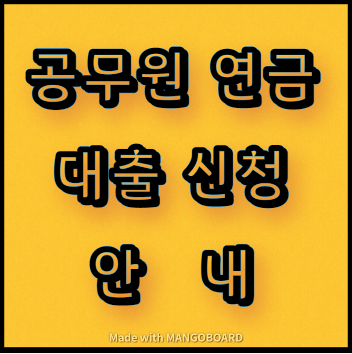  공무원 연금대출 신청 안내