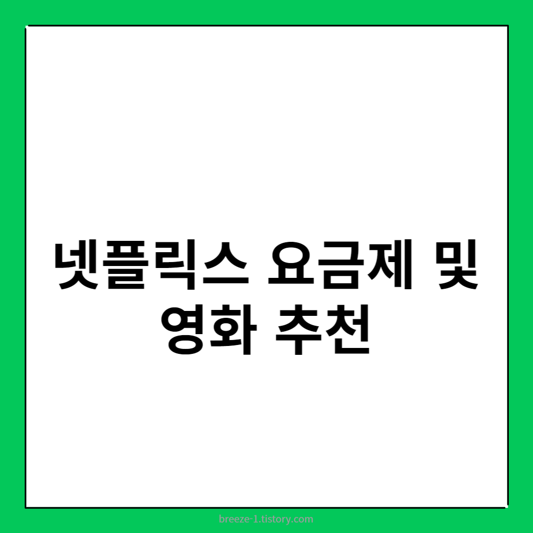 넷플릭스 요금제 및 영화 추천