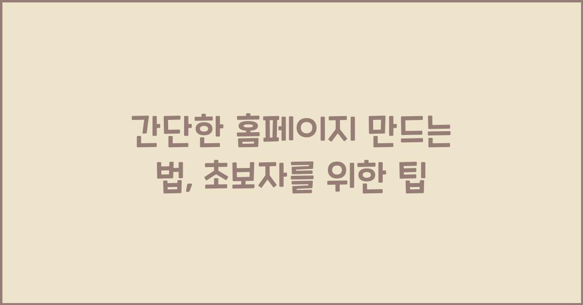 간단한 홈페이지 만드는 법